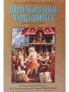Чайтанья чаритамрита