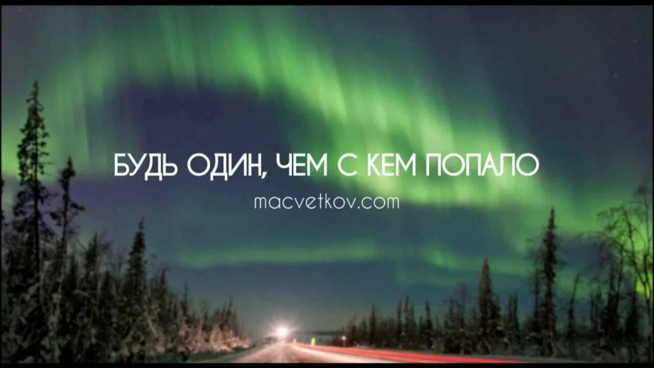 Уж лучше одному чем вместе с кем. Одинокому лучше чем с кем попало. Лучше никак чем с кем попало. Лучше быть одному чем непонятно с кем. Лучше одной чем с кем попало картинки.