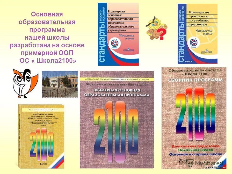 Примерные программы начального общего образования. Основе примерной общеобразовательной программы. Основе примерной общеобразовательной программы. Рабочая программа это нормативный документ. Примерные основные образовательные программы.