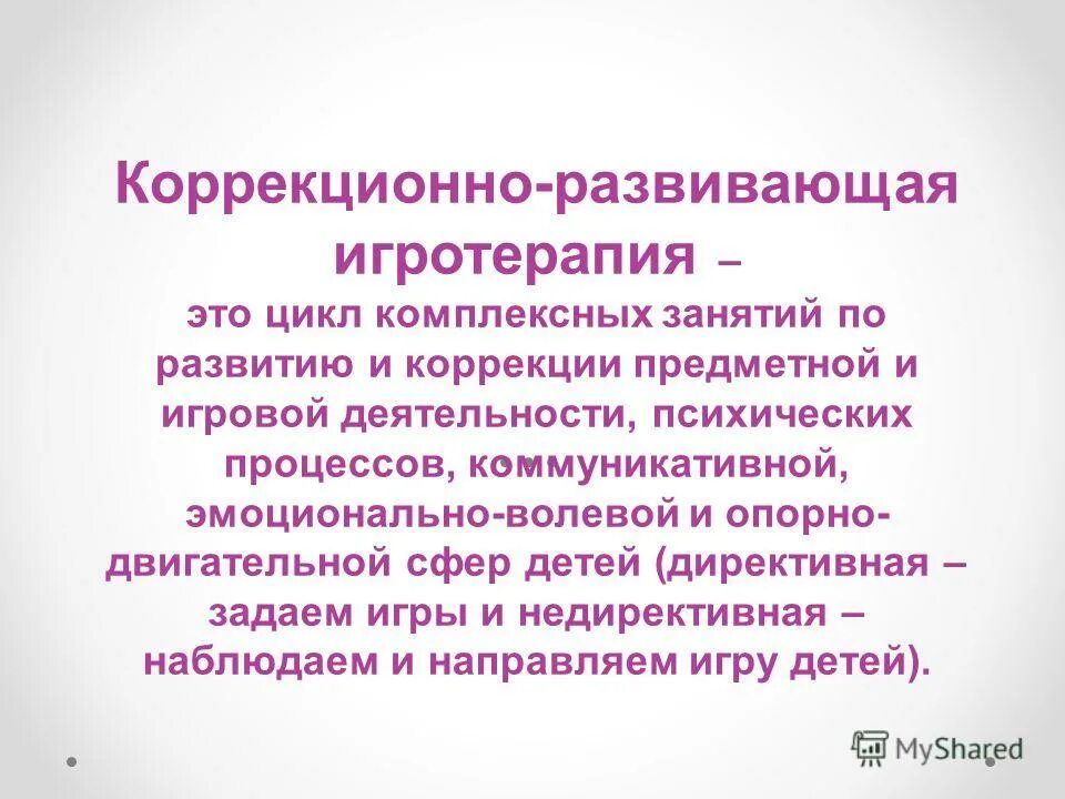 Приемы игротерапии. Приемы игротерапии. Игротерапия это в психологии. Методика: игротерапия. Методы игровой коррекции.