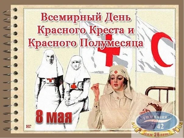 Всемирный день красного креста. День красного Креста. Международный день красного Креста и красного полумесяца. С днем красного Креста и полумесяца. 8 Мая Всемирный день красного Креста.