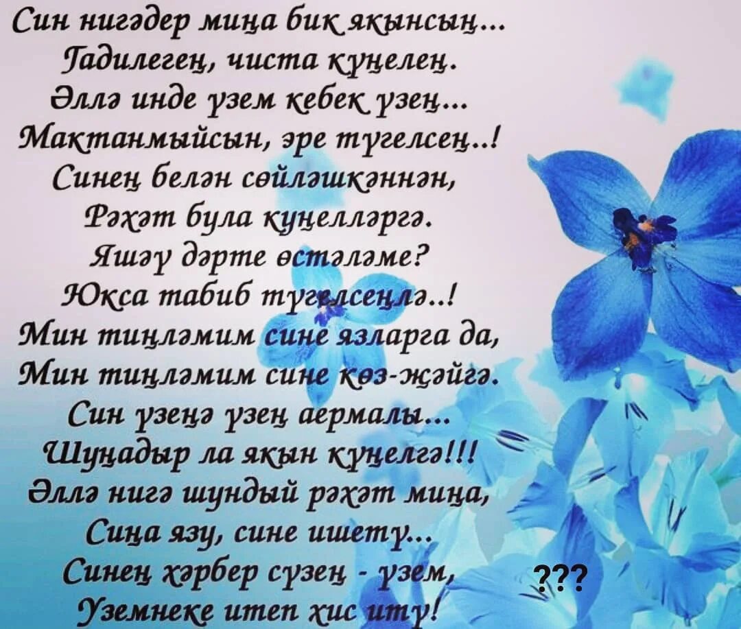 Мин син на татарском. Мэхэббэт стихи. яратам стихотворение. стих на татарском мэхэббэт. син мине мин сине.