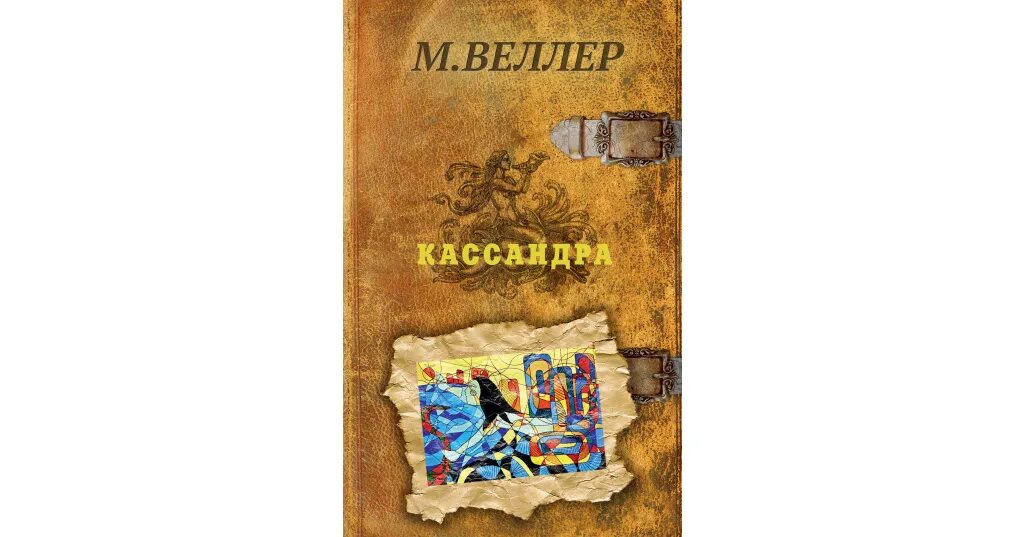 Что написал веллер. Веллер Кассандра. Книга Веллер Кассандра. Веллер. Кассандра обложка книги.