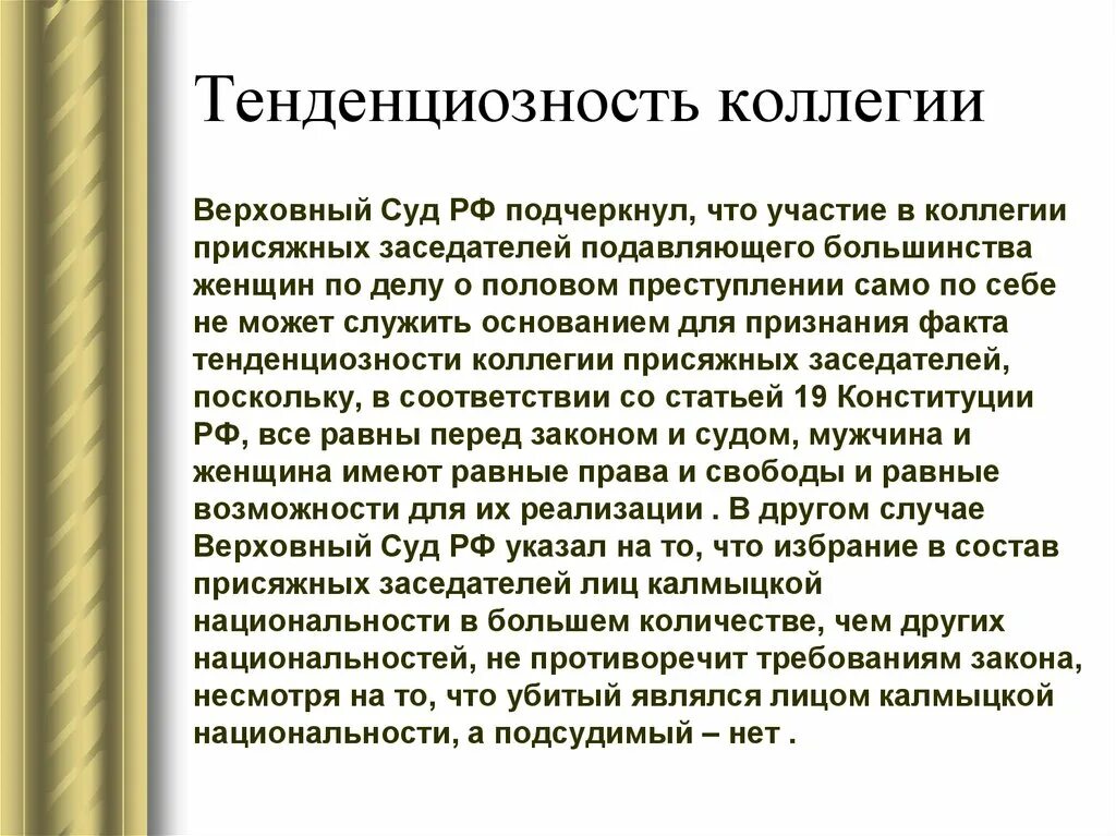 Тенденциозность коллегии присяжных заседателей. Тенденциозность коллегии присяжных это. Тенденциозность присяжных заседателей. Тенденциозность это. Основания для роспуска коллегии присяжных заседателей.