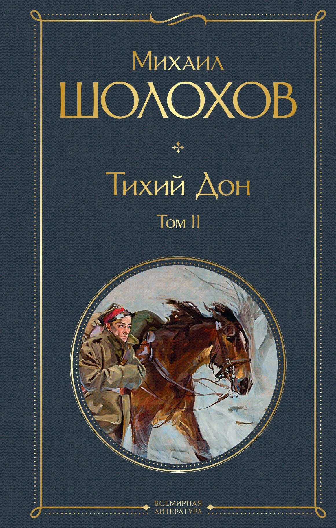 Шолохов тихий Дон обложка книги. Дон туту