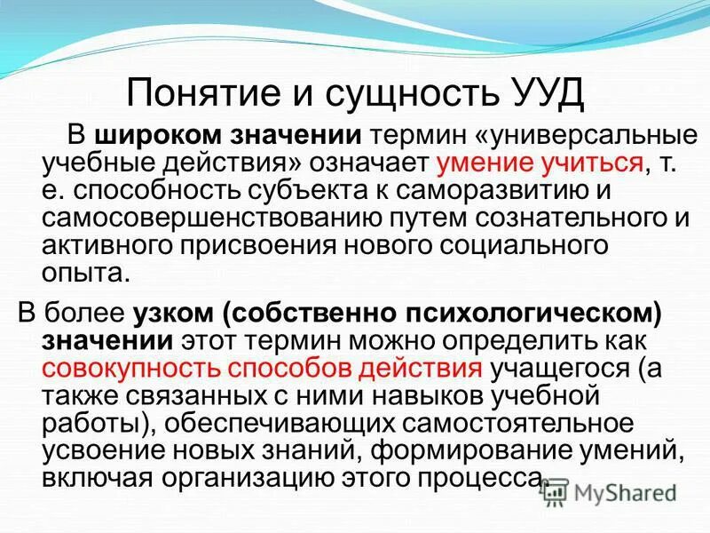 сущность универсальных учебных действий
