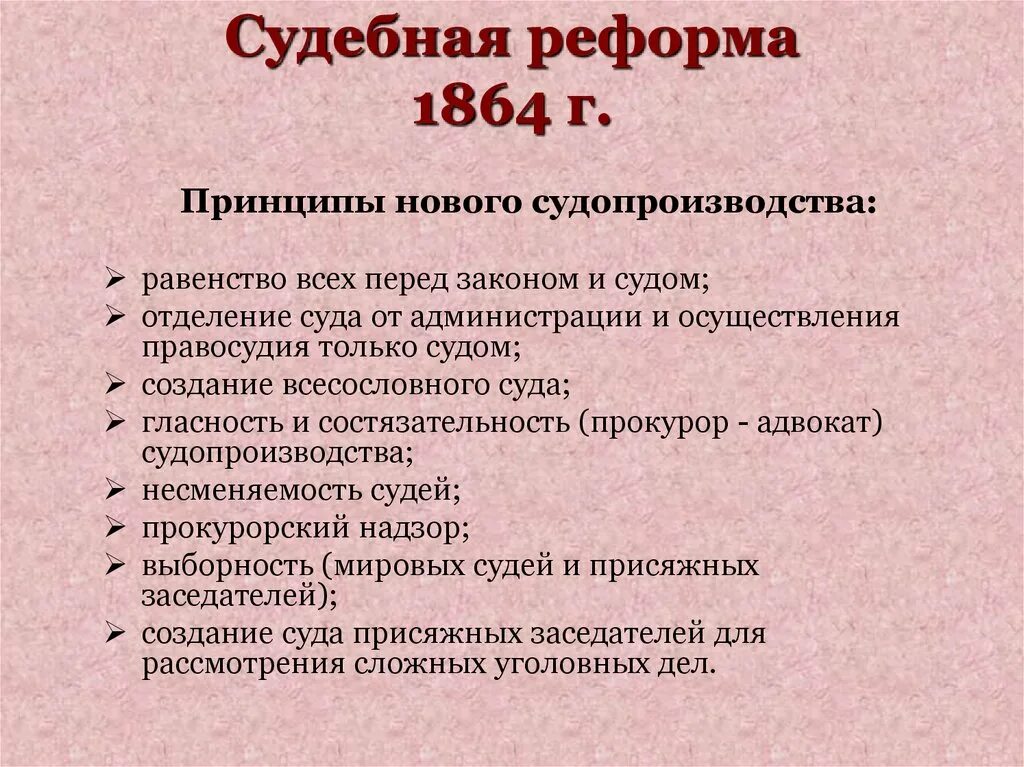 Основные принципы судебной реформы. Основные принципы судебной реформы 1864. В результате судебной реформы появились