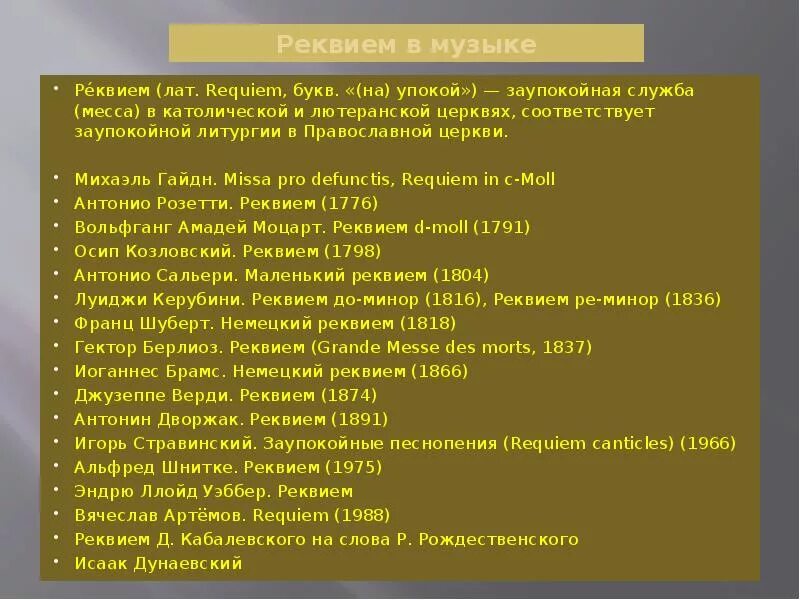 Как называется заупокойная месса. Реквием. Реквием примеры. Реквием Жанр. Структура Реквиема.