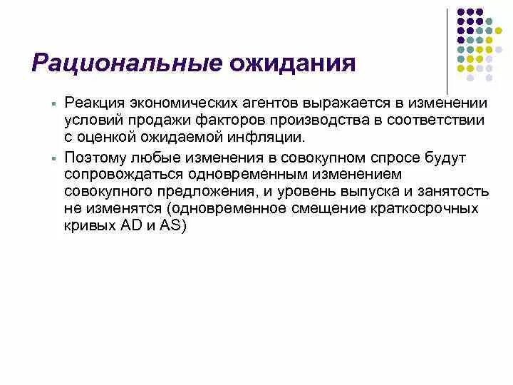 Роль ожиданий экономических агентов. Ожидание экономических агентов. Инфляция вызванная инфляционными ожиданиями. Теория рациональных ожиданий. Рациональные ожидания в экономике.