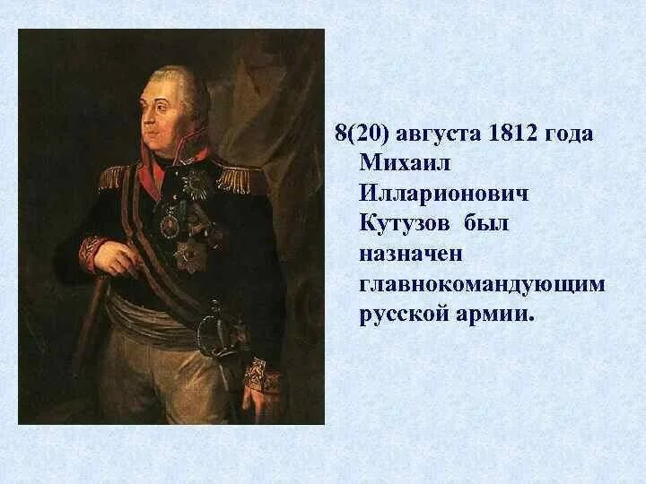 Кутузов главнокомандующий 1812. Главнокомандующий русскими войсками в 1812 году. Главнокомандующим русской армией летом был назначен