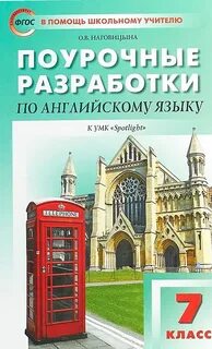 Поурочные планы spotlight английский