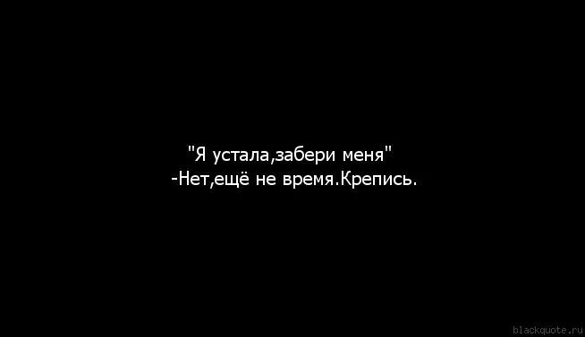 Знаю забери меня. Забери меня. я устала без тебя. устала от всего. я устала быть без тебя.