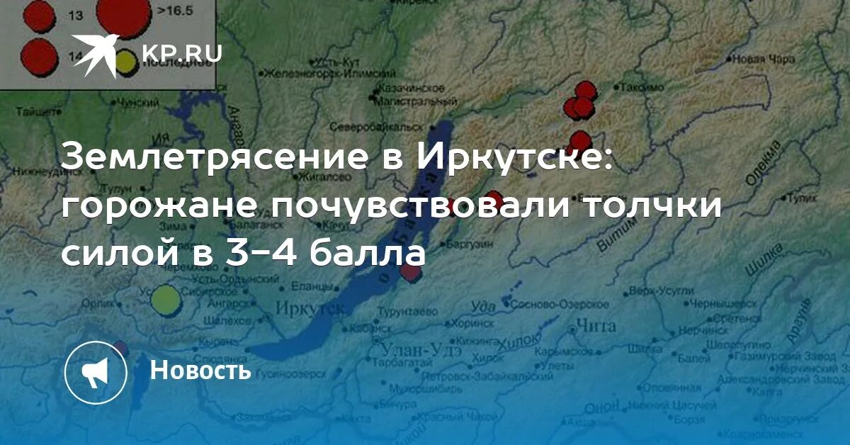 Сколько баллов было иркутск. Землетрясение в иркутске. карта землетрясений иркутской области. карта землетрясений бурятии. карта землетрясений иркутск.