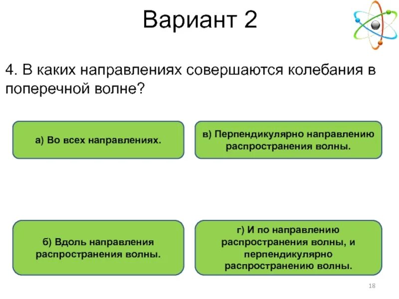 Каких направлениях совершаются колебания в продольной волне. В каких направлениях совершаются колебания. В каких направлениях совершаются колебания в поперечной волне. Колебания в поперечной волне совершаются. В каких направлениях совершаются колебания частиц в поперечной волне.