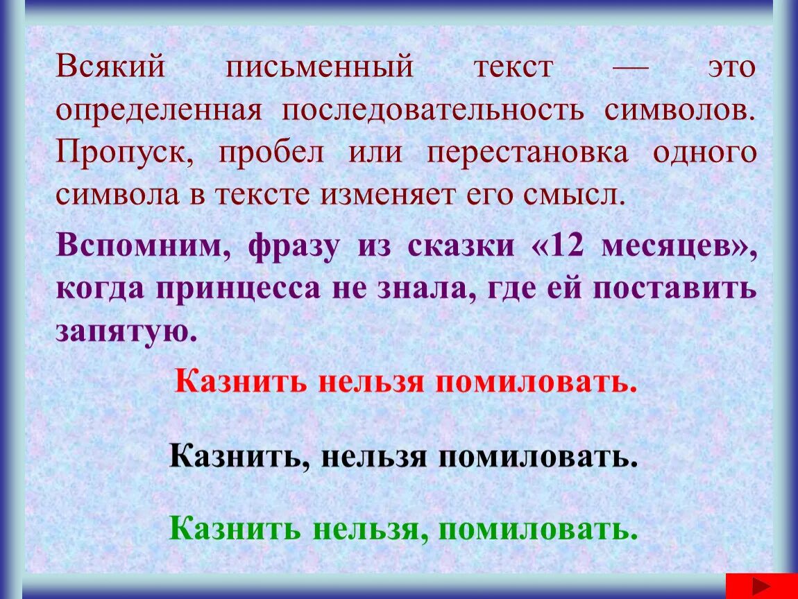 Изменение слов символами. Всякий письменный текст это определенная последовательность. Всякий письменный текст. Пробел пропуск в тексте. Слова в определенном порядке.