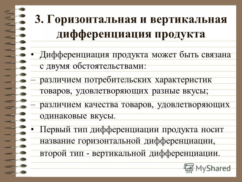 Дифференциация стилей. Горизонтальная дифференциация продукта. Горизонтальная дифференциация товара это. Вертикальная и горизонтальная дифференциация. Дифференциация продукта это.