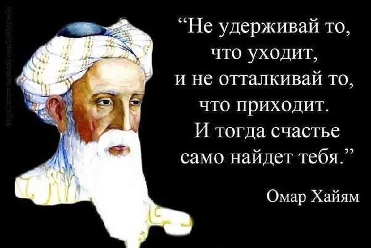 Омар хайям стихи жизнь коротка. Омар Хайям мудрости жизни. Крылатые выражения Омара Хайяма о жизни. Мудрые высказывания о жизни Омар Хайям. Мудрые цитаты Омара Хайяма.