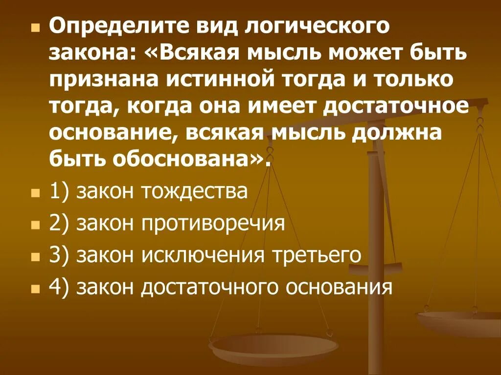 Всякая мысль может быть признана истинной. Всякая истинная мысль имеет достаточное основание.. Презентация на тему закон достаточного основания в логике. Достаточное основание картинки.