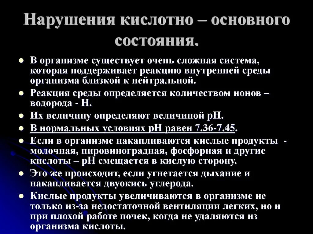 Кислотно основные нарушения. Интенсивная терапия острых нарушений кислотно-основного состояния. Нарушение кислотно-основного равновесия. Причины нарушений кислотно-основного состояния. Классификация нарушений кислотно-основного состояния.