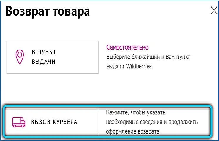 Возврат товара на вайлдберриз. Возврат товара в пункт выдачи. Возврат на вайлдберриз после оплаты. Возврат товара на вайлдберриз через пункт выдачи.