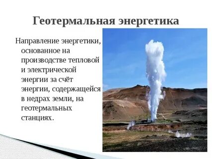 Перспективы геотермальной энергетики