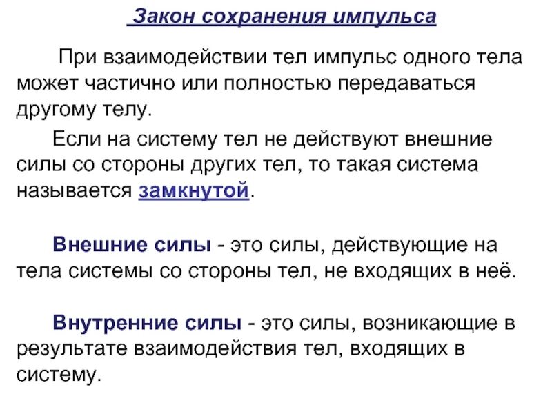 Замкнутой называют систему. Импульс взаимодействия тел. Взаимодействии тел законы динамики. При взаимодействии тел Импульс от одного тела может. Закон сохранения импульса тела для одного тела.