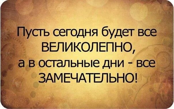 Это будет просто замечательно. Пусть сегодня все получится. Пусть всё получится. Пусть у тебя все получится. Пусть всё получается всё удаётся.