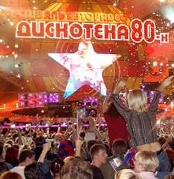 Дискотека 80 2010. Дискотека 80 2010