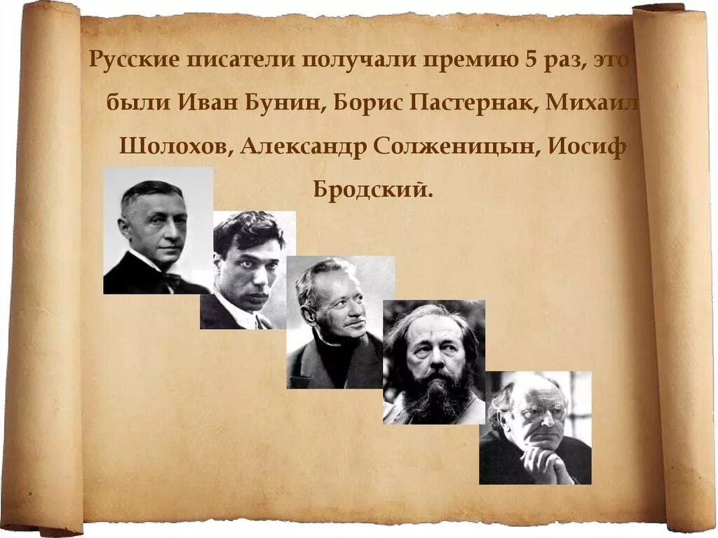 Пастернак, Бродский, Солженицын. Русские Писатели получившие Нобелевскую премию по литературе. Автор получила.