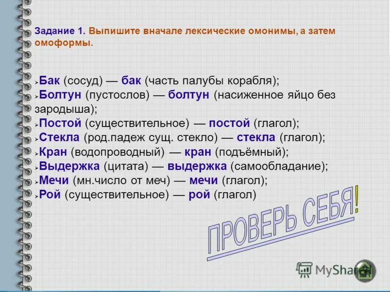 омофоны омографы омоформы примеры. лексические омонимы омоформы омофоны омографы. омоформы в толковом словаре. омонимы омографы омоформы. найдите в отрывках лексические омонимы омоформы.