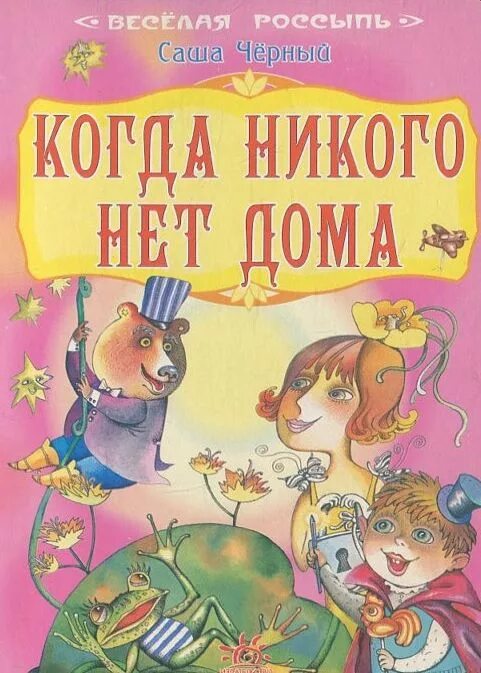 Саша черный книги. Саша черный детские книги. С чёрный детские книги. Саша черный обложки книг.