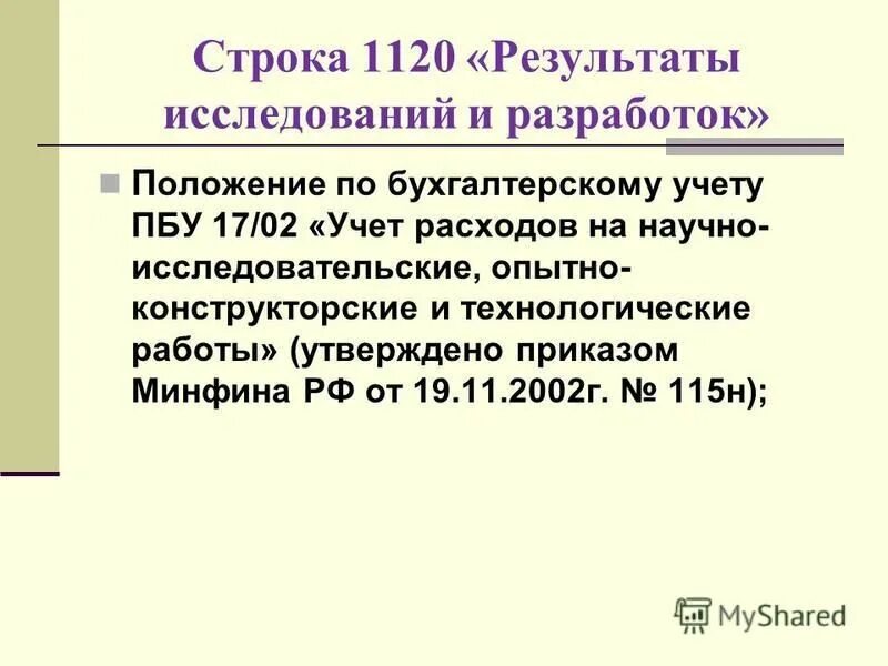 Пбу 4 99 минфина рф. Строка 1120. Заполнение строки 1120 Результаты исследований и разработок.