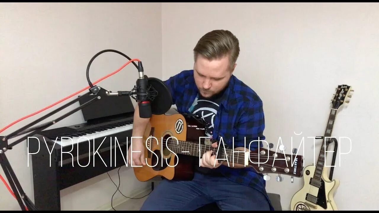 Pyrokinesis ганфайтер. Ганфайтер pyrokinesis. ганфайтер на гитаре. pyrokinesis акустический обложка. пирокинезис ганфайтер табы.