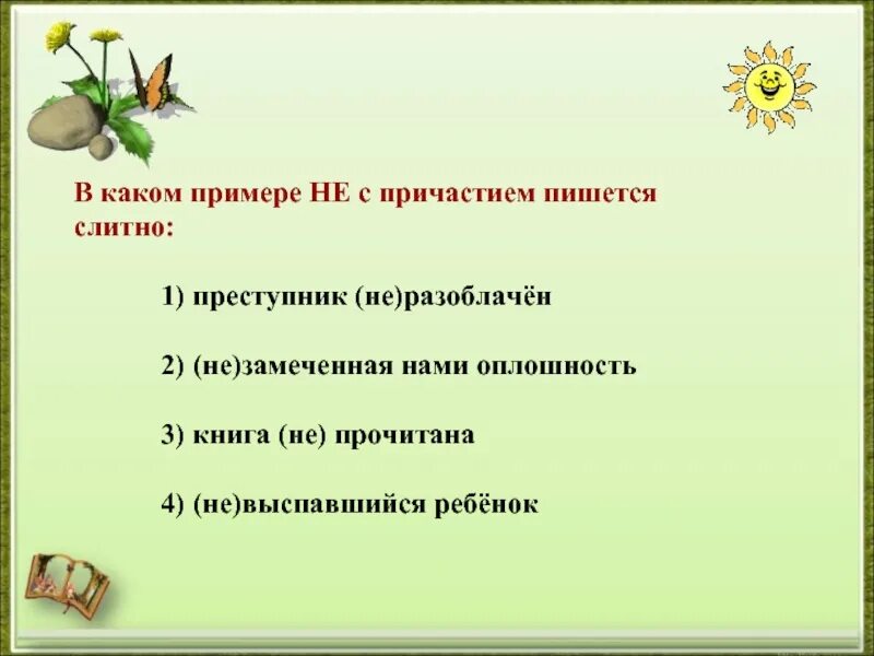 В каком причастии пишется е. Незамеченная оплошность как пишется. Организационный момент в причастии пишется -НН-. Незамеченный как пишется. Оплошность значение слова.