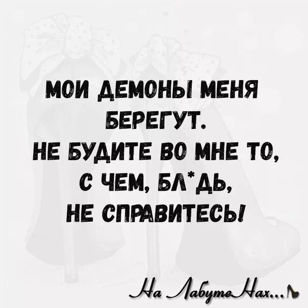 Демоны я не приду. Демоны я не приду. Демоны я не приду. Картинки дьявол я пришёл за вами. Цитаты про демонов.