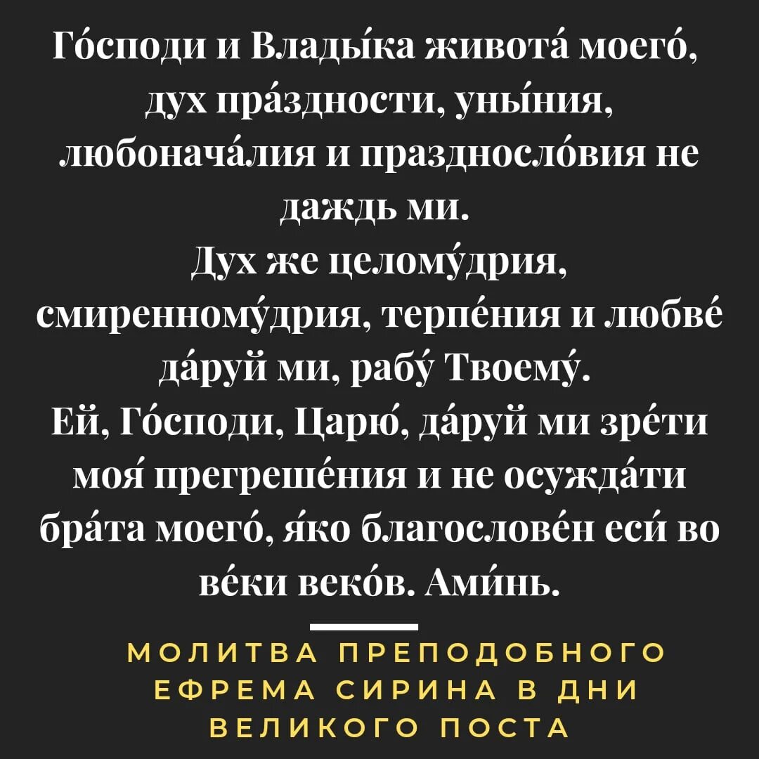 Слезное моление ефрема сирина читать. Молитва Ефрема Сирина в Великий пост. Молитва Святого Ефрема Сирина. Молитва св Ефрема Сирина в Великий пост.