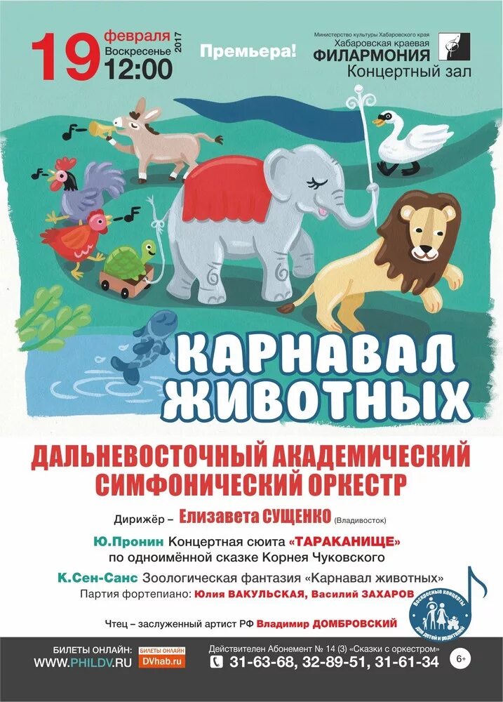 Карнавал животных сен-санс. Сен санса карнавал животных картина. Карнавал животных. Карнавал животных билеты. Карнавал животных сен-санс.