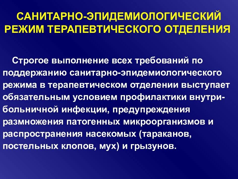 Нарушение гигиенических требований. Санитарно-противоэпидемический режим терапевтического отделения. Санитарно-эпидемический режим в терапевтическом отделении. Санитарно-эпидемиологический режим в ЛПУ. Соблюдение санэпид режима в отделение.