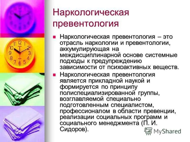 Направления наркологии. Токсикологическая классификация токсикантов. Направления наркологии. Проблемы международного сотрудничества. Направления наркологии.