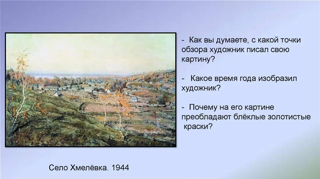 Рецензия точка. Картина Ромадина село хмелёвка. Н М Ромадин село Хмелевка картина. Картина н Ромадина село Хмелевка.