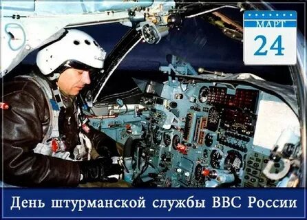 Открытки с днем штурманской службы ввс