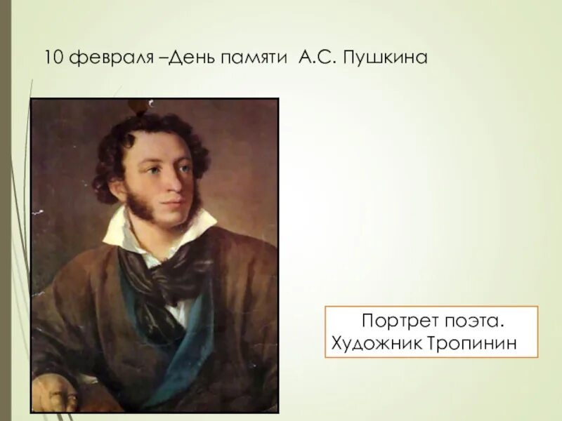 Память пушкина. Пушкин 10 февраля. День памяти Пушкина портрет. Праздник Пушкина 10 февраля. Портрет Пушкина день памяти Пушкина.