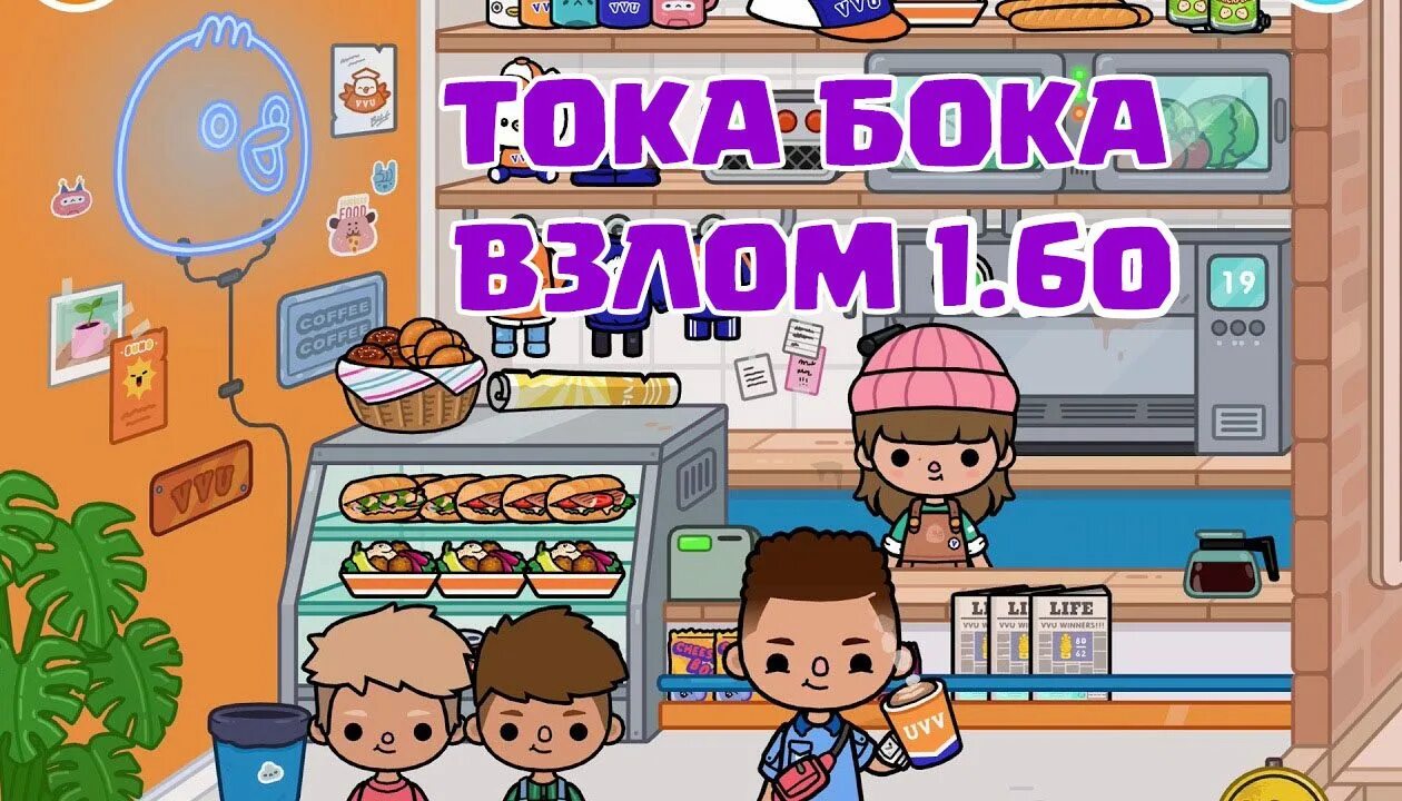 Включи toca взломка. Тока бока. Тока бокавхлом. Товщлом тока бока. Тока бока вззол.