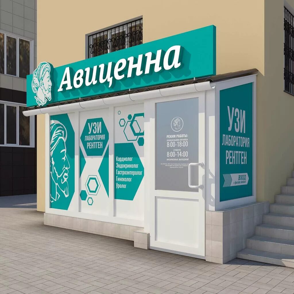 Авиценна шамиля. Авиценна симферополь логотип. Авиценна шамиля. Проспект шамиля 15 а. Значок авиценна.