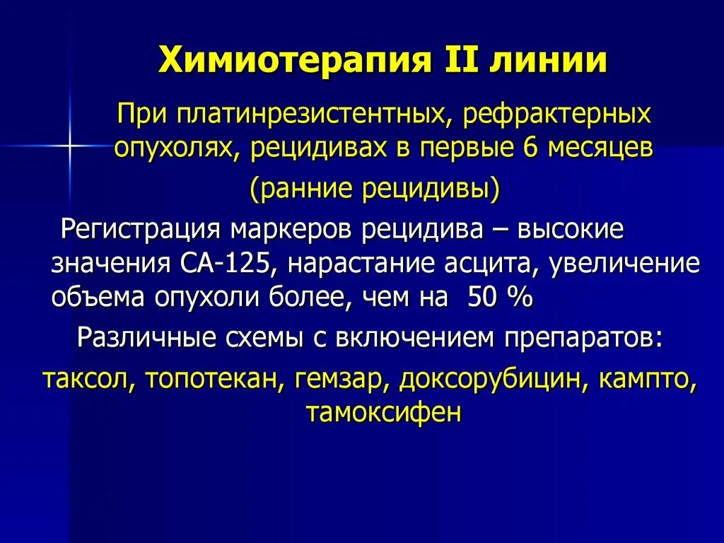 Какая химиотерапия лучше. Линии химиотерапии. Линии химиотерапии в онкологии. Современная химиотерапия. Химия терапия 1 линии.