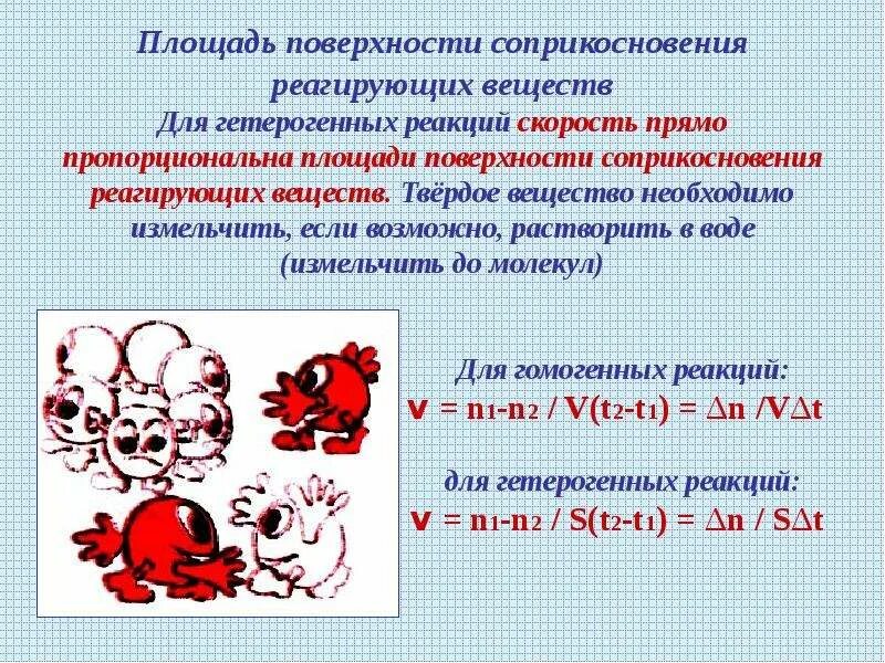 Площадь поверхности соприкосновения реагирующих веществ. Влияние площади соприкосновения реагирующих веществ. Поверхность соприкосновения реагирующих веществ.