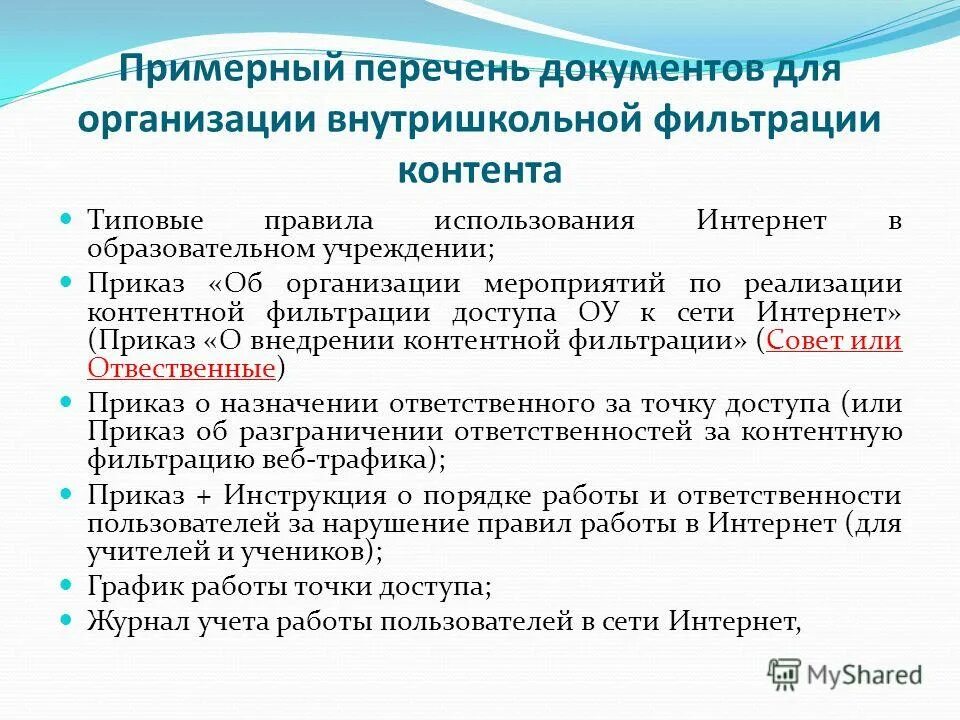 Приказ внутришкольный учет. Перечень документов на предприятии. Журнал контроля контентной фильтрации. Система контентной фильтрации в образовательных учреждениях. Журнал проверки контентной фильтрации в школе.