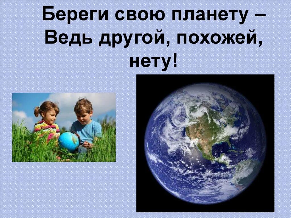 Стих про планету земля. Береги свою планету ведь другой похожей нету. Береги свою планету. Береги свою планету ведь другой похожей нету презентация. Бережем свою планету.