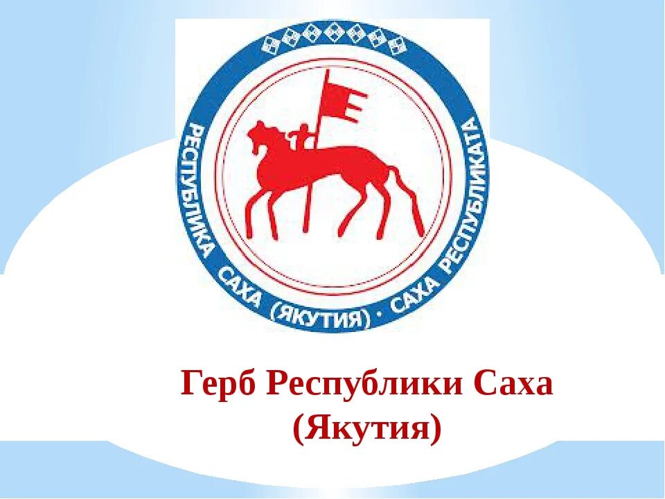 Мегафлаг Герб Якутии купить, Гербовое панно Республики Саха (Якутия) купить в ин