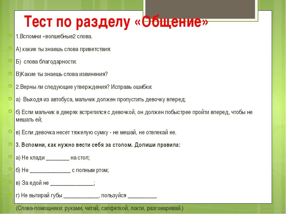 Контрольная работа по теме общение окружающий мир